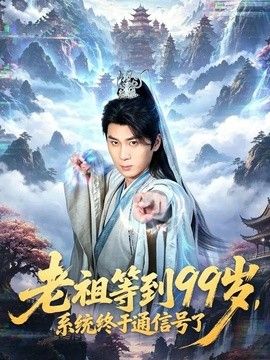 老祖等到99岁，系统终于通信号(全集)