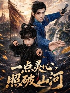 一点灵心，照破山河(全集)