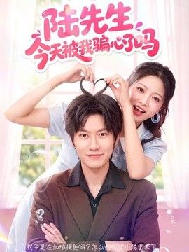 陆先生今天被我骗心了吗(全集)