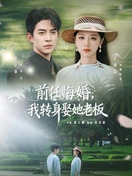 前任悔婚，我转身娶她老板(全集)