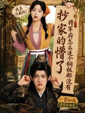 抄家的懵了将军府怎么连个铜板都没有(全集)