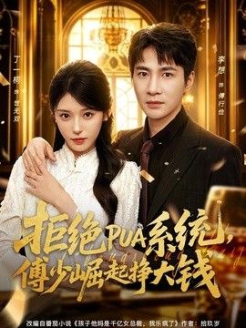 拒绝PUA系统，傅少崛起挣大钱(全集)