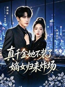 真千金她不装了，嫡女归来炸场（宴辞予蓝音）(全集)