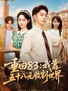重回83：我靠五十八元收割世界(全集)