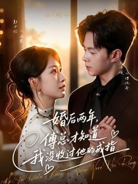 婚后两年，傅总才知道我没收过他的戒指(全集)