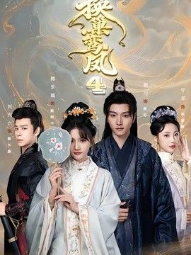 换巢鸾凤第四季(全集)
