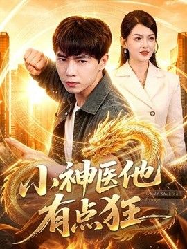 小神医他有点狂(全集)