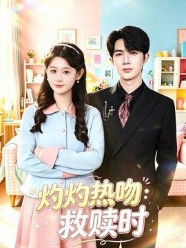 灼灼热吻救赎时(全集)