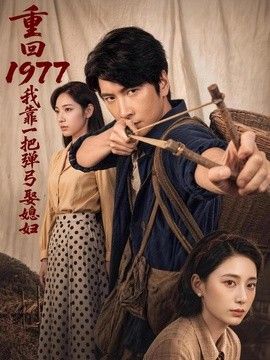 重回1977，我靠一把弹弓娶媳妇(全集)