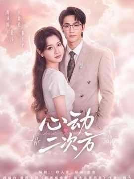 心动二次方(全集)