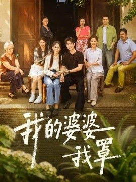 我的婆婆我罩(全集)