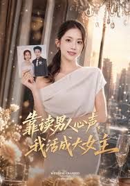 靠读男人心声，我活成大女主(全集)