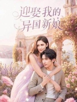 迎娶我的异国新娘(全集)