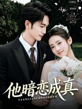 他暗恋成真(全集)