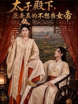 太子殿下，臣妾真的不想当女帝(全集)