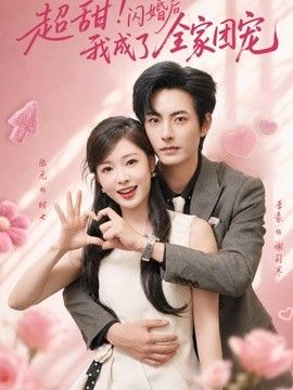超甜！闪婚后我成了全家团宠(全集)
