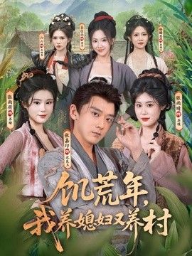 饥荒年，我养媳妇又养村(全集)