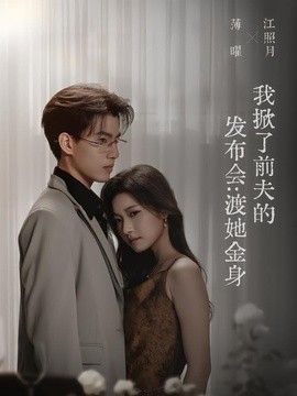我掀了前夫的发布会：渡她金身(全集)