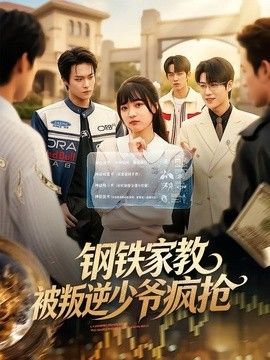 钢铁家教背叛逆少年疯抢(全集)