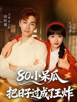 80小呆瓜，把日子过成了王炸(全集)