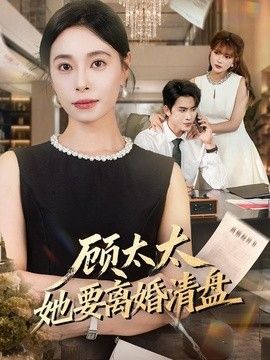 顾太太她要离婚清盘(全集)