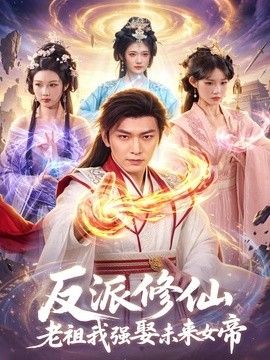 反派修仙，老祖我强娶未来女帝(全集)