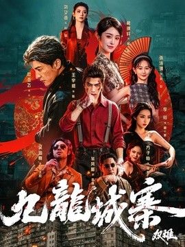 九龙城寨：双雄(全集)