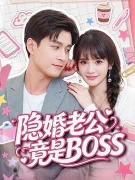隐婚老公竟是BOSS(全集)