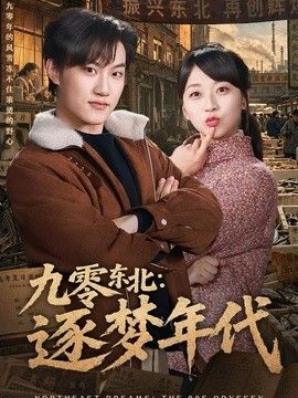 九零东北：逐梦年代(全集)